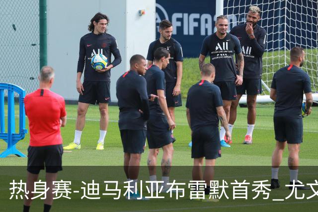 热身赛-迪马利亚布雷默首秀 尤文两小将进球2-0胜